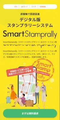 デジタル版スタンプラリーシステムのLPデザイン（デザイン・アプリ・システム／イエロー系／信頼・安心系）スマホ版