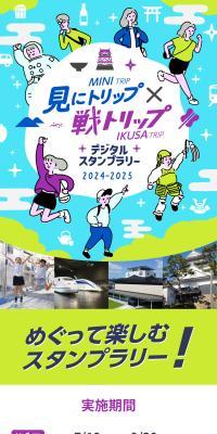 見にトリップ戦トリップ デジタルスタンプラリー