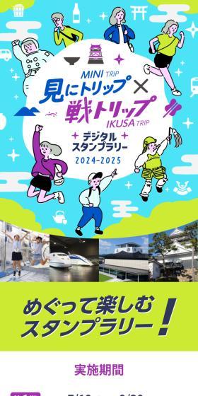見にトリップ戦トリップ デジタルスタンプラリーのLPデザイン（イベント・キャンペーン・体験／ブルー系／スタイリッシュ系）スマホ版