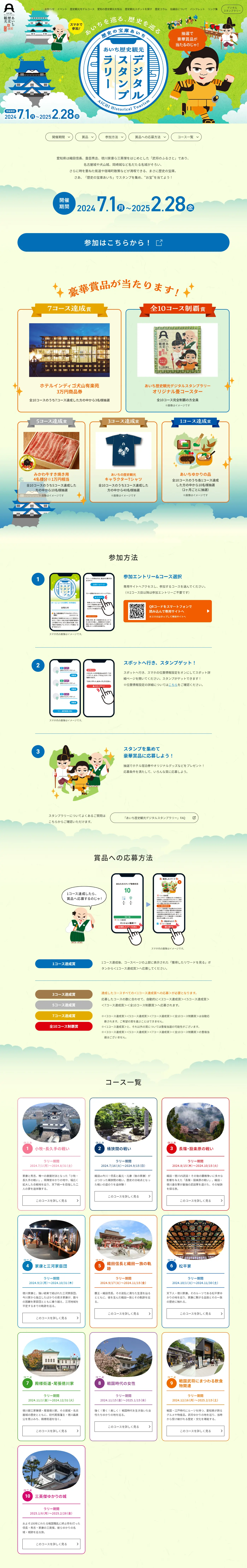 あいち歴史観光　デジタルスタンプラリーのLPデザイン（イベント・キャンペーン・体験／イエロー系／和風系）PC版