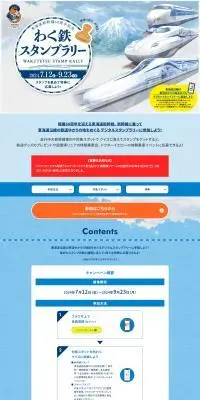 東海道新幹線60周年記念わく鉄スタンプラリーのLPデザイン（イベント・キャンペーン・体験／ブルー系／スタイリッシュ系）PC版