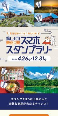 Let's Travel! Tohoku 6 Prefectures Smartphone Stamp Rally 2024