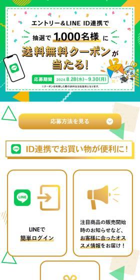 エントリー＆LINE ID連携で抽選で1,000名様に送料無料クーポンが当たる！