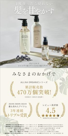 ALLNA ORGANIC (オルナオーガニック)　ダメージケア シャンプー、ダメージケア トリートメント 、ダメージケア ヘアオイル セットのLPデザイン（スキンケア・ボディケア・ヘアケア／ベージュ系／清潔系）スマホ版