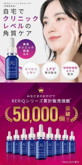 RERIQ リリーク トーニングスムーサーのLPデザイン（スキンケア・ボディケア・ヘアケア／パープル系／スタイリッシュ系）スマホ版