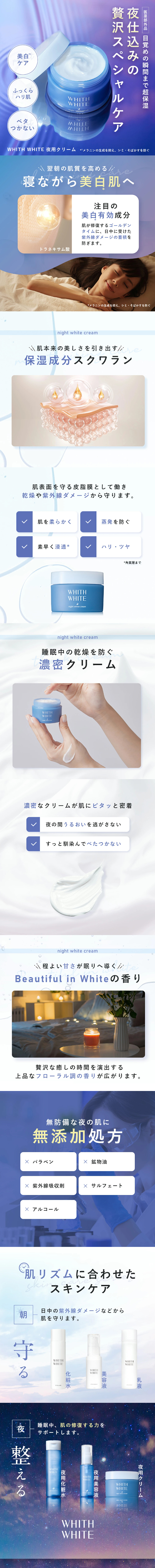WHITH WHITE ( フィス ホワイト ) 夜用クリームのLPデザイン（スキンケア・ボディケア・ヘアケア／ブルー（青色）系／清潔系）