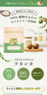 スイートピア ラカンカのLPデザイン（調味料・甘味料・ダシ・スープ／グリーン系／信頼・安心系）スマホ版