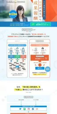 フランチャイズサロンのLPデザイン（レンタル・代行・アウトソース／ブルー系／信頼・安心系）PC版