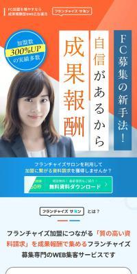 フランチャイズサロン