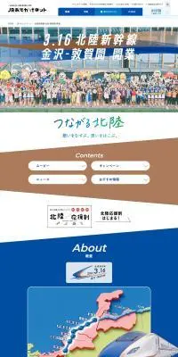 北陸新幹線開業のLPデザイン（イベント・キャンペーン・体験／ブルー系／信頼・安心系）PC版