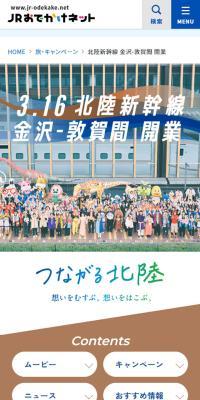 北陸新幹線開業