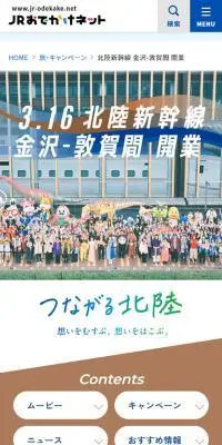 北陸新幹線開業のLPデザイン（イベント・キャンペーン・体験／ブルー系／信頼・安心系）スマホ版