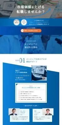 エンジニア特化の転職支援（機械・電気・化学・IT）のLPデザイン（中途採用／ブルー系／信頼・安心系）PC版