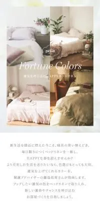 Fortune Colors 運気を呼び込むHAPPYカラーリネンのLPデザイン（寝具・絨毯・家具収納／カラフル系／キレイ系）スマホ版