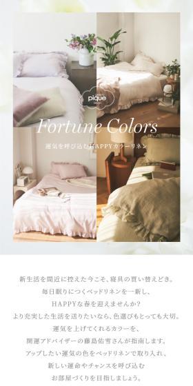 Fortune Colors 運気を呼び込むHAPPYカラーリネンのLPデザイン（寝具・絨毯・家具収納／カラフル系／キレイ系）スマホ版