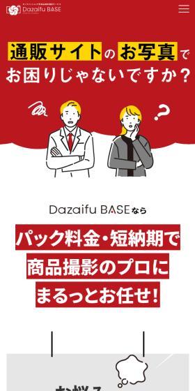 DAZAIFU BaseのLPデザイン(デザイン・アプリ・システム/イエロー系/信頼・安心系)スマホ版