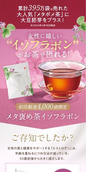 メタ褒め茶イソフラボンポット用のLPデザイン（美容食品・美容ドリンク・サプリメント／パープル系／信頼・安心系）スマホ版