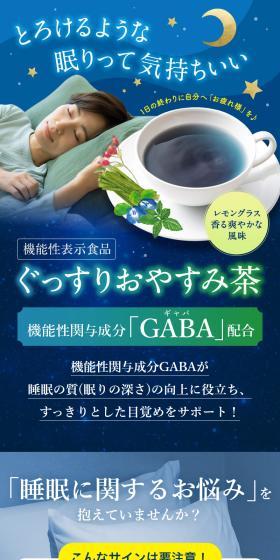 ぐっすりおやすみ茶のLPデザイン（健康食品・健康ドリンク・サプリメント／ブルー系／信頼・安心系）スマホ版