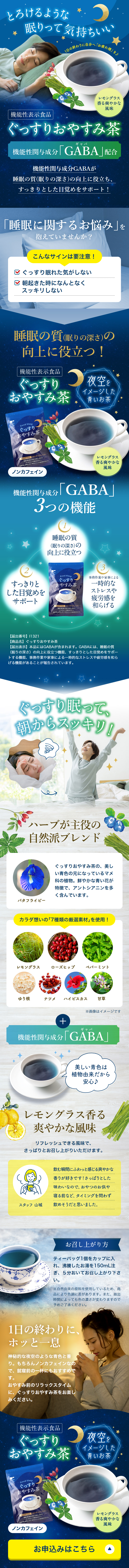 ぐっすりおやすみ茶のLPデザイン（健康食品・健康ドリンク・サプリメント／ブルー系／信頼・安心系）スマホ版