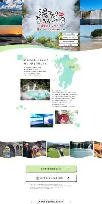 湯ったりおおいた満喫キャンペーンのLPデザイン（イベント・キャンペーン・体験／グリーン系／スタイリッシュ系）PC版