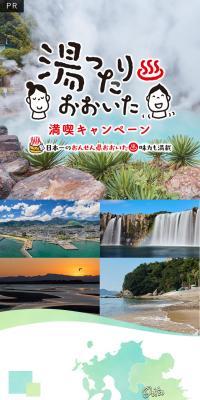 Yuttari Oita Full Enjoyment Campaign