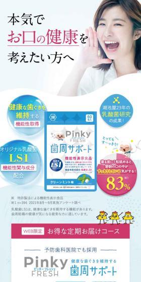 Pinky FRESH　歯周サポートのLPデザイン（スナック・ガム・あめ・グミ／ブルー系／清潔系）スマホ版