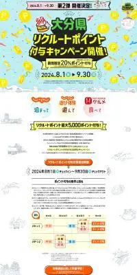 大分県リクルートポイント付与キャンペーン第2弾のLPデザイン（イベント・キャンペーン・体験／ホワイト系／スタイリッシュ系）PC版