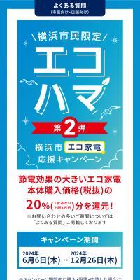 横浜市エコ家電応援キャンペーン第2弾