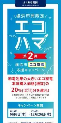横浜市エコ家電応援キャンペーン第2弾のLPデザイン（イベント・キャンペーン・体験／ブルー系／スタイリッシュ系）スマホ版
