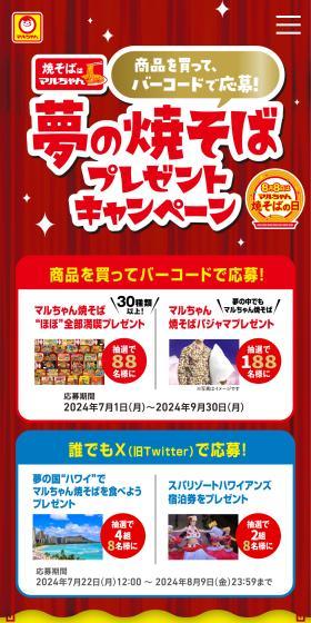 Yume no Yakisoba Present Campaign LP design (Events, Campaigns, Experiences / yellow / Lively type) Mobile version