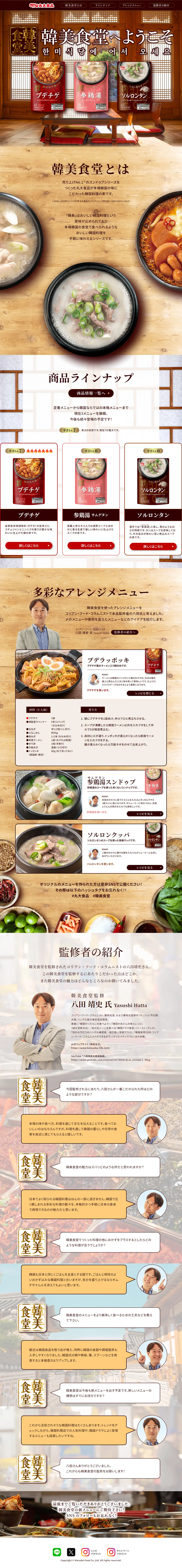 韓美食堂へようこそのLPデザイン（惣菜・おかず・料理／ベージュ系／ナチュラル系）PC版