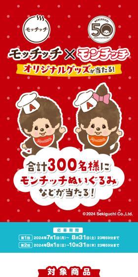 モッチッチ×モンチッチ オリジナルグッズが当たる！キャンペーンのLPデザイン（イベント・キャンペーン・体験／イエロー系／にぎやか系）スマホ版