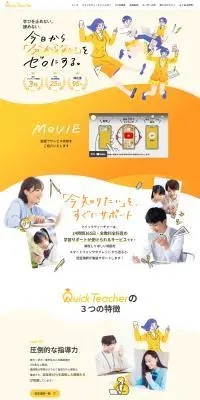 Quick TeacherのLPデザイン（学校・塾・通信講座／イエロー系／マンガ・イラスト系）PC版