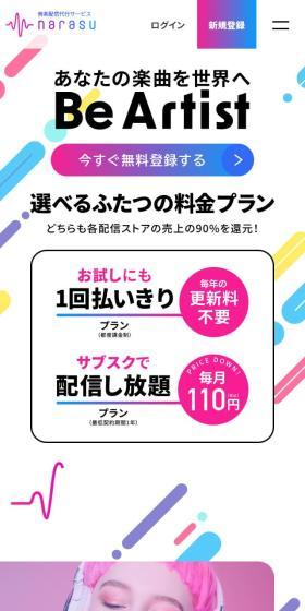 Music Distribution Proxy Service narasu LP design (Design, Apps, Systems / Multi-color type / Lively type) Mobile version
