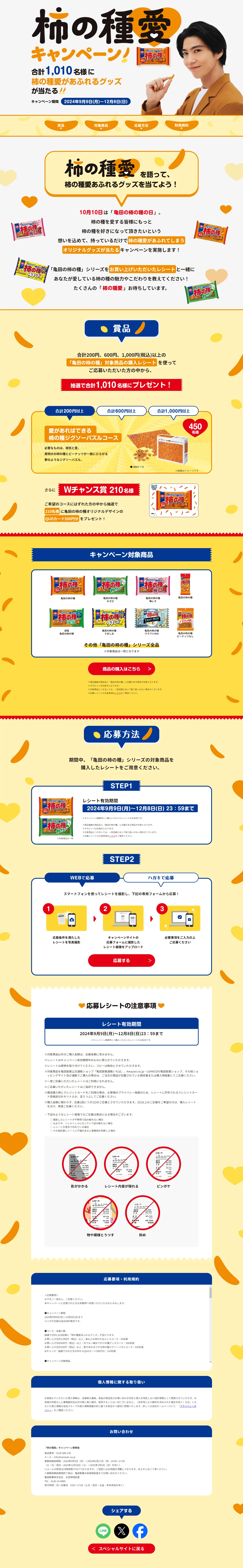 柿の種愛キャンペーンのLPデザイン（イベント・キャンペーン・体験／イエロー系／スタイリッシュ系）PC版