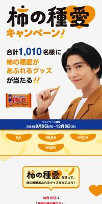Kaki no Tane Love Campaign