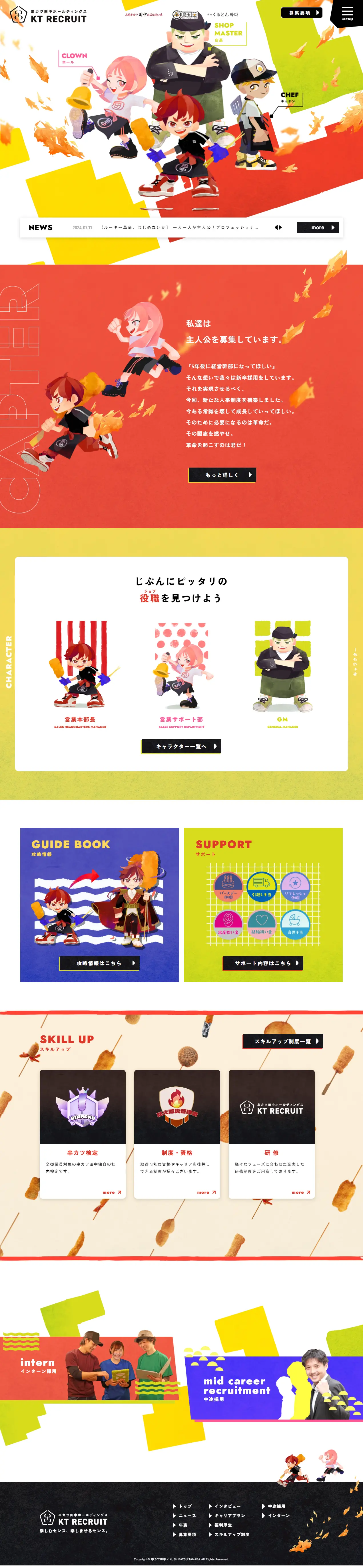 採用サイトのLPデザイン（新卒採用／カラフル系／マンガ・イラスト系）PC版