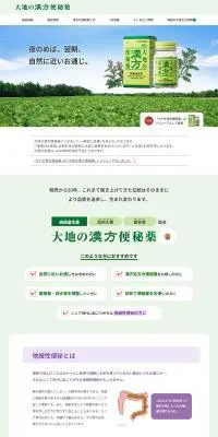 大地の漢方便秘薬のLPデザイン（健康食品・健康ドリンク・サプリメント／グリーン系／健康・癒し系）PC版