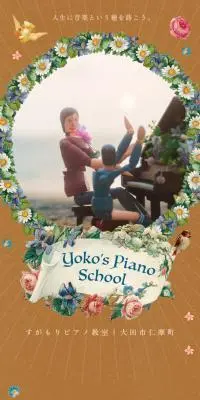 すがもりピアノ教室のLPデザイン（学校・塾・通信講座／カラフル系／かわいい系）スマホ版