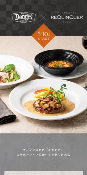 New autumn gourmet cuisine supervised by Chef Soichi Furuya of the famous French restaurant "Rukanke" LP design (Prepared foods, dishes, and cuisine / Shades of grey / Simple) Mobile version