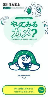 やってみるカメ？プロジェクトのLPデザイン（デザイン・アプリ・システム／グリーン系／マンガ・イラスト系）スマホ版