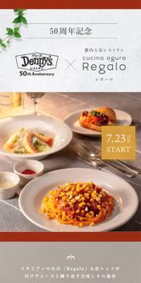 イタリアンの名店「Regalo」小倉シェフ監修メニュー