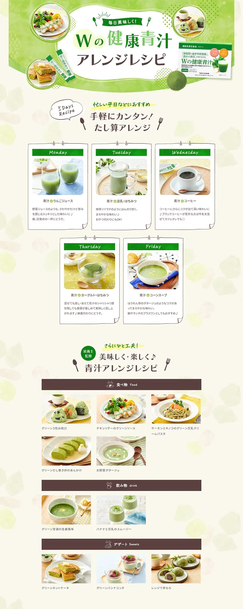 Wの健康青汁アレンジレシピのLPデザイン（健康食品・健康ドリンク・サプリメント／グリーン系／かわいい系）PC版