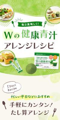 Wの健康青汁アレンジレシピ