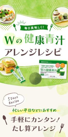 Wの健康青汁アレンジレシピのLPデザイン（健康食品・健康ドリンク・サプリメント／グリーン系／かわいい系）スマホ版