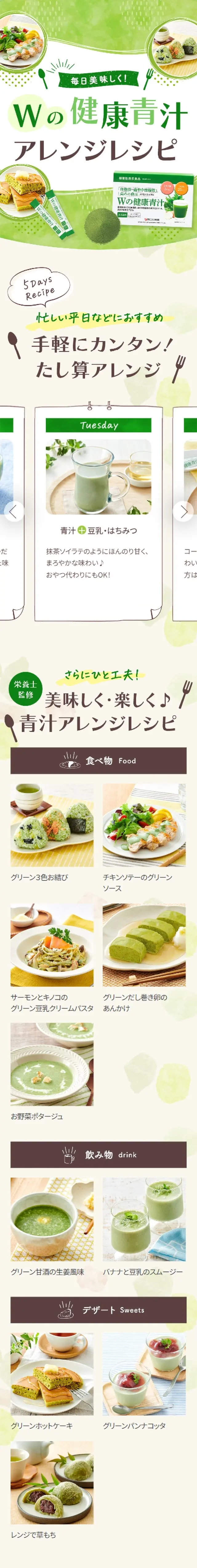 Wの健康青汁アレンジレシピのLPデザイン（健康食品・健康ドリンク・サプリメント／グリーン系／かわいい系）スマホ版