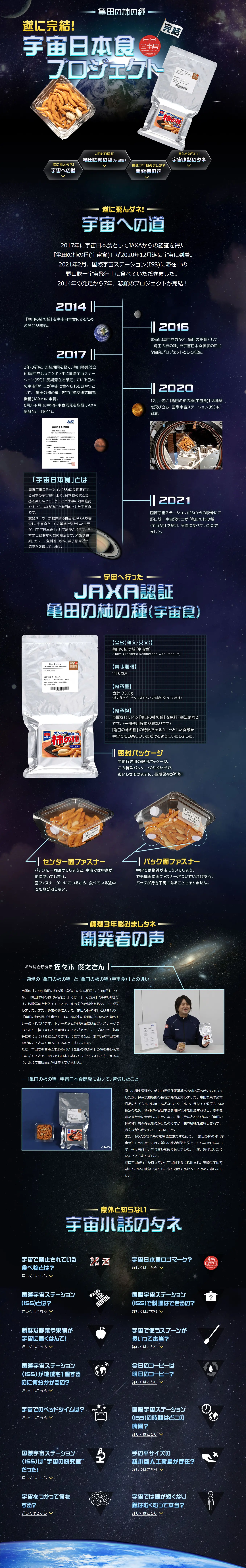 「亀田の柿の種(宇宙食)」完結！宇宙食プロジェクトのLPデザイン（スナック・ガム・あめ・グミ／ブラック系／神秘系）PC版