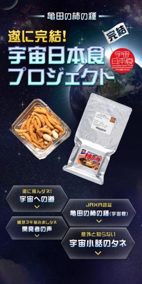 "Kameda no Kaki no Tane (Space Food)" Completed! Space Food Project LP design (Snack foods, gum, and candy / Black-colored / Mystical) Mobile version