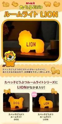 たべっ子どうぶつルームライト LIONのLPデザイン（電気・ライト・照明／ベージュ系／マンガ・イラスト系）PC版