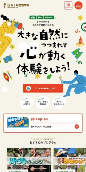 ガイア自然学校のLPデザイン（企業・会社・お店／グリーン系／かわいい系）スマホ版